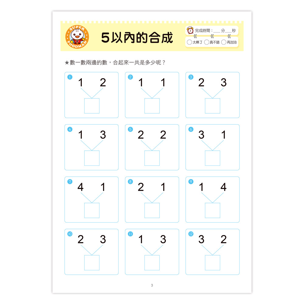 口算心算20以內的分解與合成運算-FOOD超人學前必備練習本